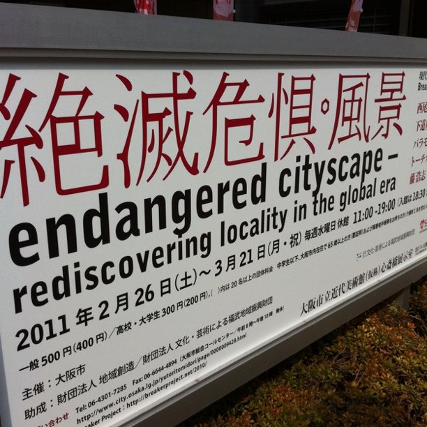 絶滅危惧・風景展の看板
