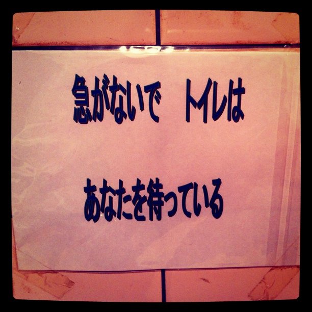 貼り紙「急がないで　トイレは　あなたを待っている」