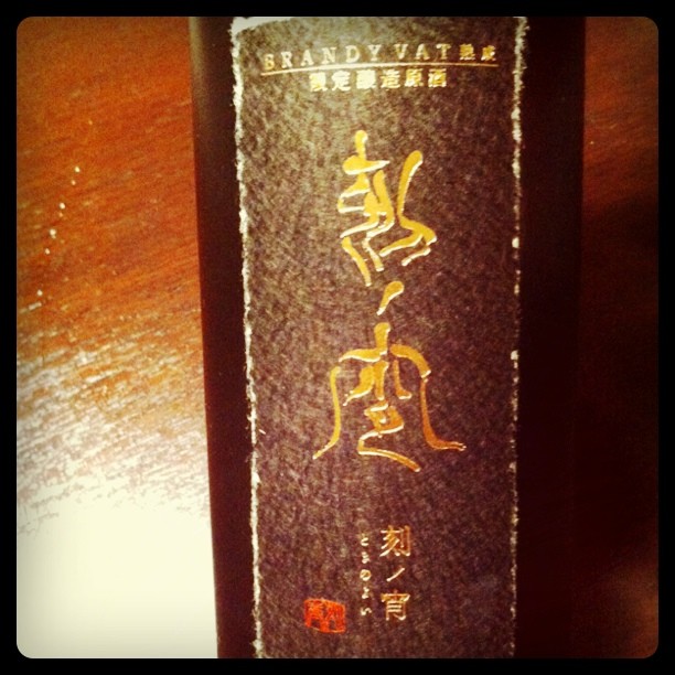 京姫酒造の熟成酒「刻ノ宵」のラベル