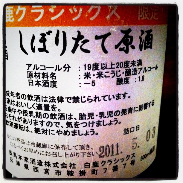 白鹿クラシックス限定 しぼりたて原酒のラベル