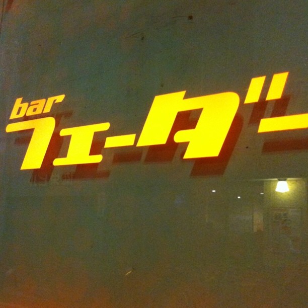 barフェーダーの看板