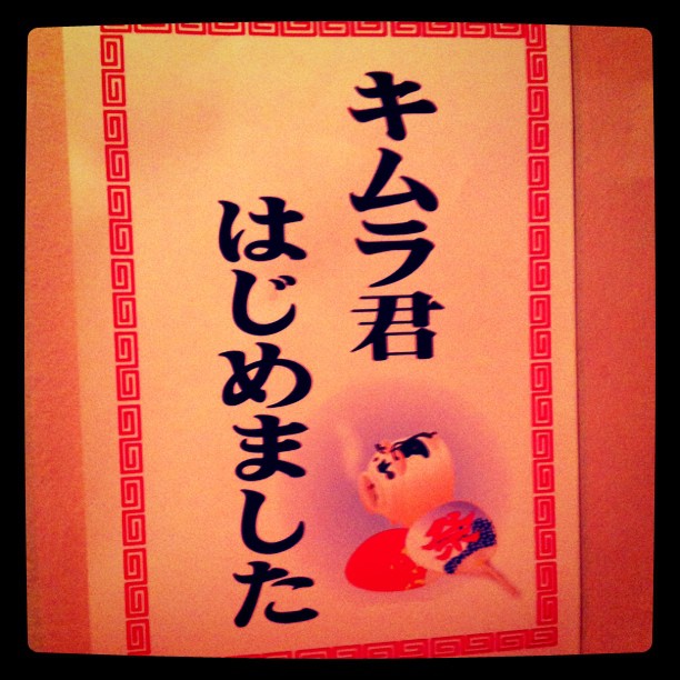 ポスター「キムラ君はじめました」