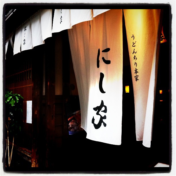 うどんちり本家にし家の暖簾