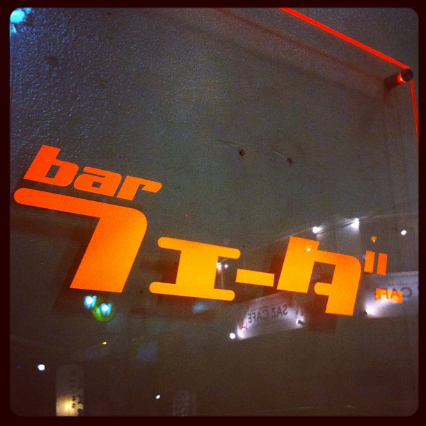 barフェーダーの看板