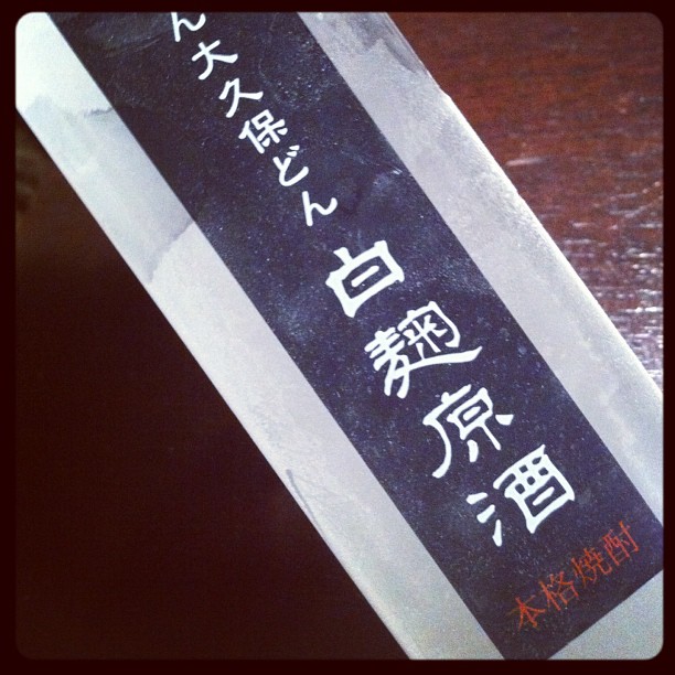 「西郷どん大久保どん 白麹原酒」焼酎ラベル
