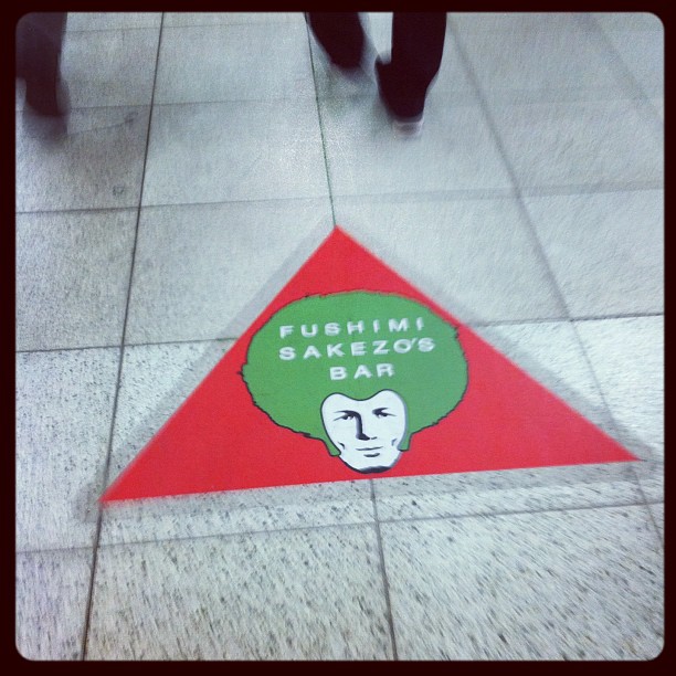FUSHIMI SAKEZO'S BARの案内＠四条烏丸地下街