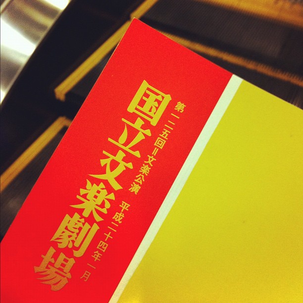 国立文楽劇場パンフレット